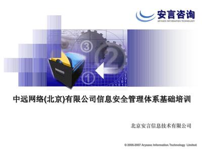 信息安全管理基礎培訓 從文檔到實踐的全方位指導