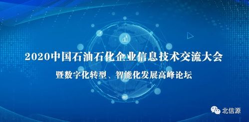 石油石化企業信息技術交流大會 北信源備受矚目，助力產業數字化轉型