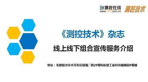 測(cè)控技術(shù)雜志宣傳服務(wù)手冊(cè) 引領(lǐng)信息技術(shù)咨詢新高度