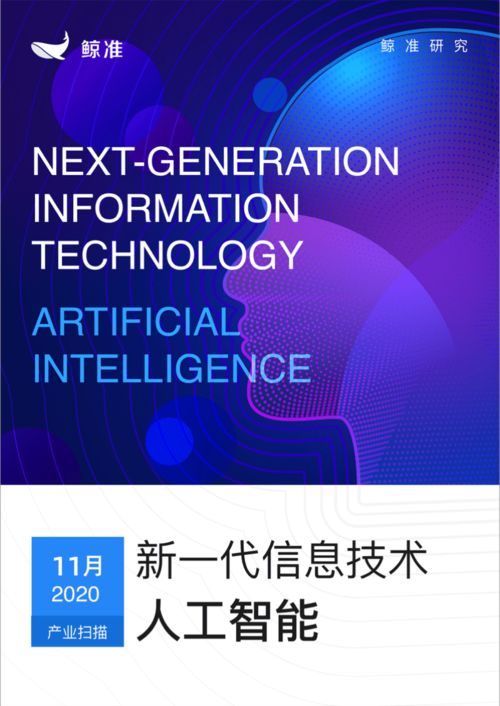 鯨準(zhǔn)發(fā)布新一代信息技術(shù)產(chǎn)業(yè)月報(bào) 人工智能板塊異軍突起，信息技術(shù)咨詢服務(wù)成增長(zhǎng)引擎